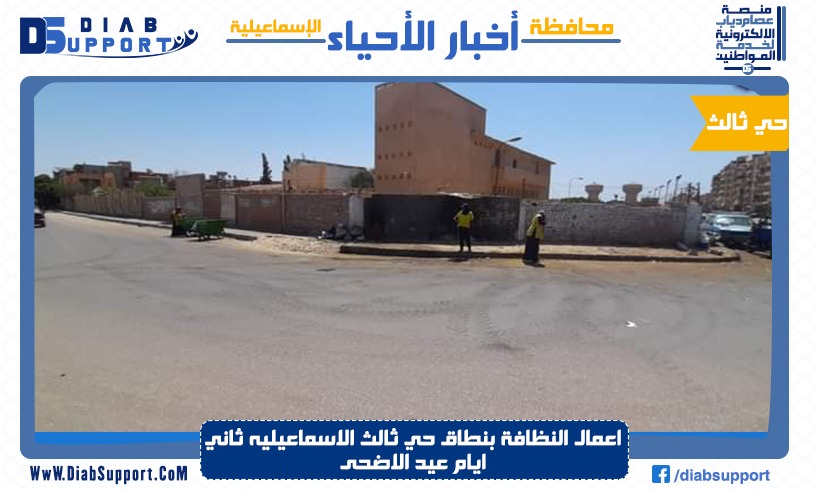 اعمال النظافة بنطاق حي ثالث الاسماعيليه ثاني ايام عيد الاضحى